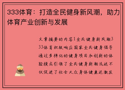 333体育：打造全民健身新风潮，助力体育产业创新与发展