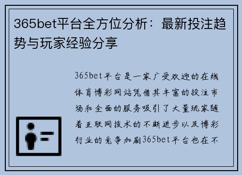 365bet平台全方位分析：最新投注趋势与玩家经验分享