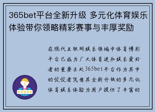 365bet平台全新升级 多元化体育娱乐体验带你领略精彩赛事与丰厚奖励