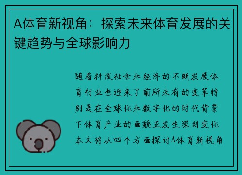 A体育新视角：探索未来体育发展的关键趋势与全球影响力