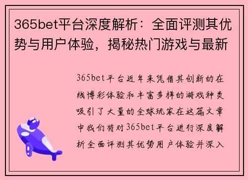 365bet平台深度解析：全面评测其优势与用户体验，揭秘热门游戏与最新优惠活动