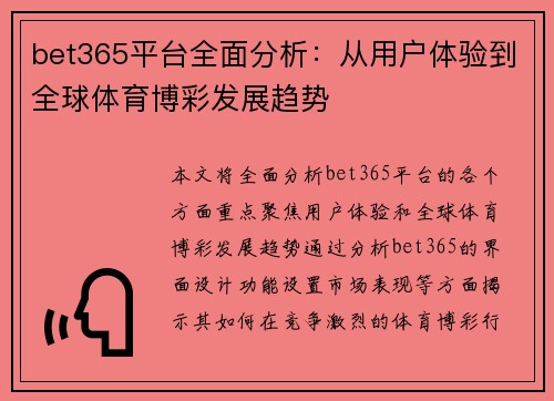 bet365平台全面分析：从用户体验到全球体育博彩发展趋势