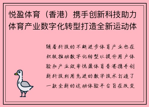 悦盈体育（香港）携手创新科技助力体育产业数字化转型打造全新运动体验平台