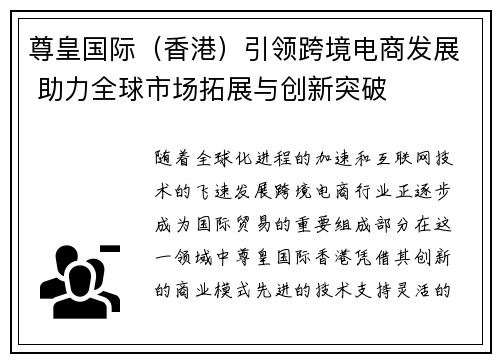 尊皇国际（香港）引领跨境电商发展 助力全球市场拓展与创新突破