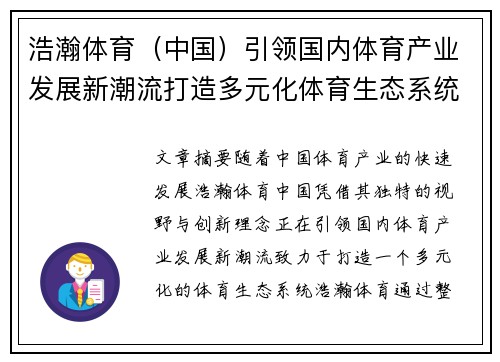 浩瀚体育（中国）引领国内体育产业发展新潮流打造多元化体育生态系统