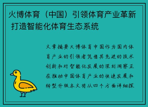 火博体育（中国）引领体育产业革新 打造智能化体育生态系统