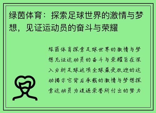 绿茵体育：探索足球世界的激情与梦想，见证运动员的奋斗与荣耀