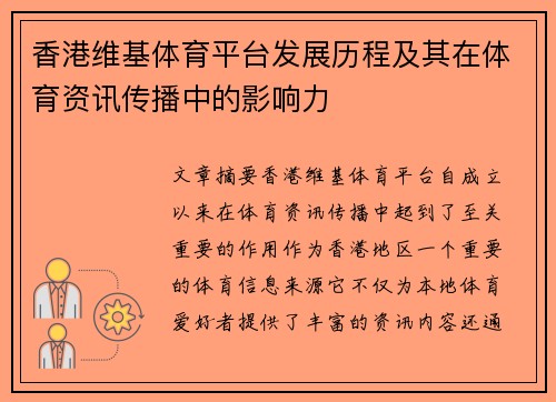 香港维基体育平台发展历程及其在体育资讯传播中的影响力