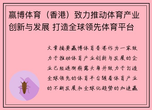 赢博体育（香港）致力推动体育产业创新与发展 打造全球领先体育平台