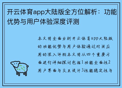 开云体育app大陆版全方位解析：功能优势与用户体验深度评测