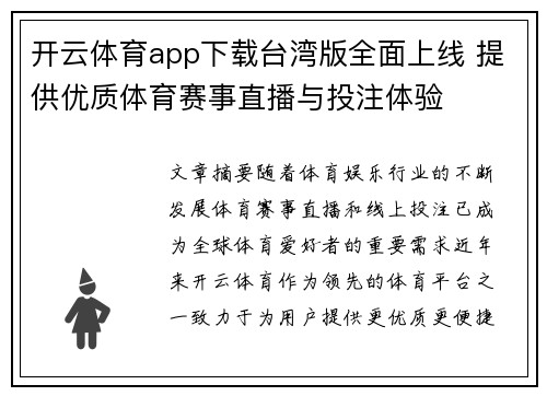 开云体育app下载台湾版全面上线 提供优质体育赛事直播与投注体验