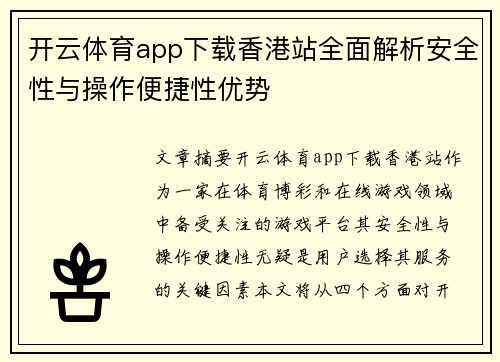 开云体育app下载香港站全面解析安全性与操作便捷性优势