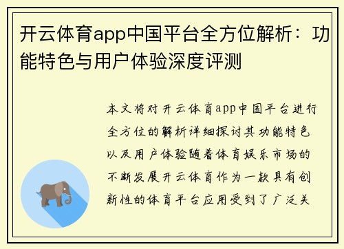 开云体育app中国平台全方位解析：功能特色与用户体验深度评测
