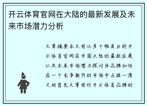 开云体育官网在大陆的最新发展及未来市场潜力分析