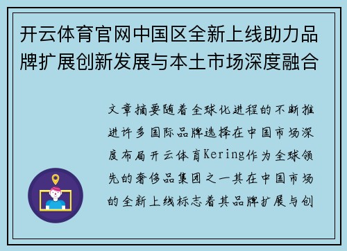 开云体育官网中国区全新上线助力品牌扩展创新发展与本土市场深度融合