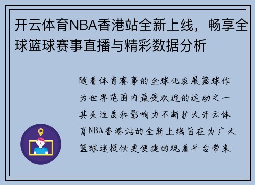 开云体育NBA香港站全新上线，畅享全球篮球赛事直播与精彩数据分析