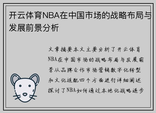 开云体育NBA在中国市场的战略布局与发展前景分析