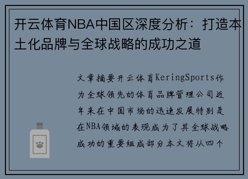 开云体育NBA中国区深度分析：打造本土化品牌与全球战略的成功之道