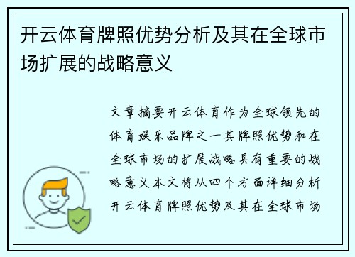 开云体育牌照优势分析及其在全球市场扩展的战略意义