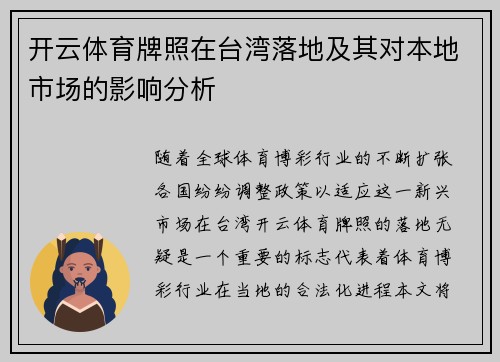开云体育牌照在台湾落地及其对本地市场的影响分析