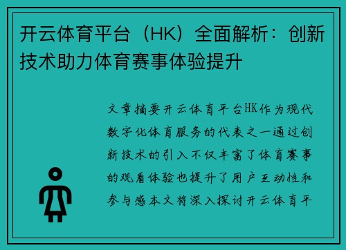 开云体育平台（HK）全面解析：创新技术助力体育赛事体验提升
