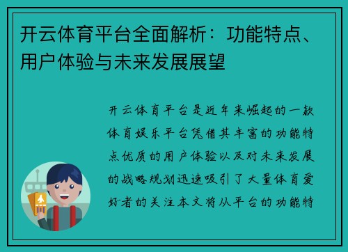 开云体育平台全面解析：功能特点、用户体验与未来发展展望