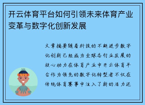 开云体育平台如何引领未来体育产业变革与数字化创新发展