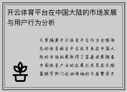 开云体育平台在中国大陆的市场发展与用户行为分析