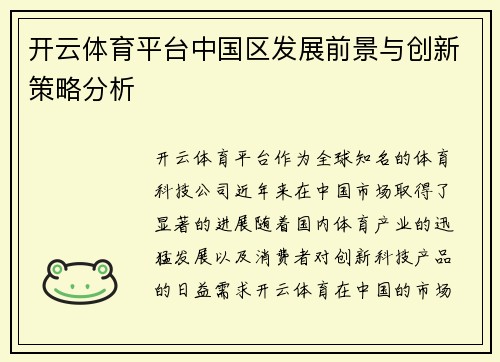 开云体育平台中国区发展前景与创新策略分析