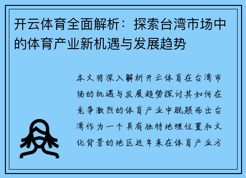 开云体育全面解析：探索台湾市场中的体育产业新机遇与发展趋势