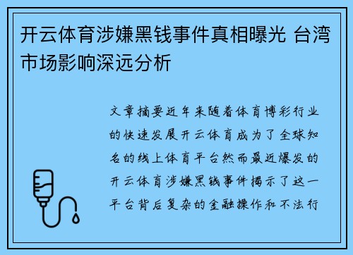 开云体育涉嫌黑钱事件真相曝光 台湾市场影响深远分析