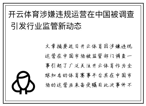 开云体育涉嫌违规运营在中国被调查 引发行业监管新动态