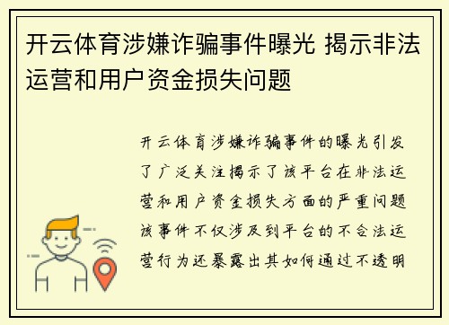 开云体育涉嫌诈骗事件曝光 揭示非法运营和用户资金损失问题