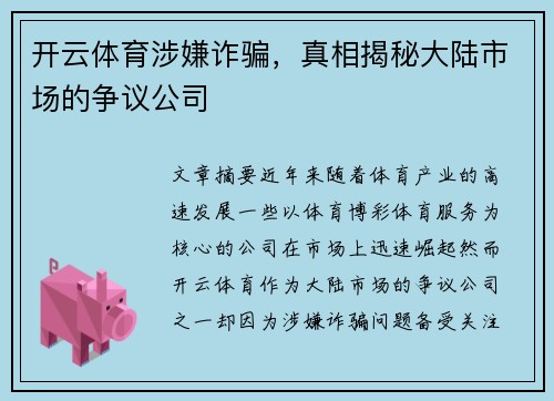 开云体育涉嫌诈骗，真相揭秘大陆市场的争议公司