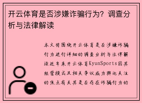 开云体育是否涉嫌诈骗行为？调查分析与法律解读