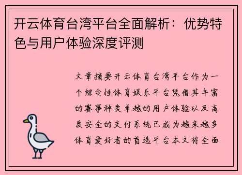 开云体育台湾平台全面解析：优势特色与用户体验深度评测