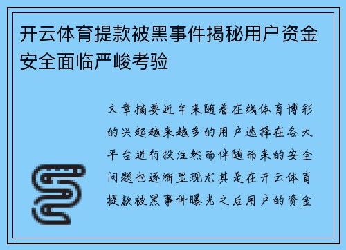 开云体育提款被黑事件揭秘用户资金安全面临严峻考验