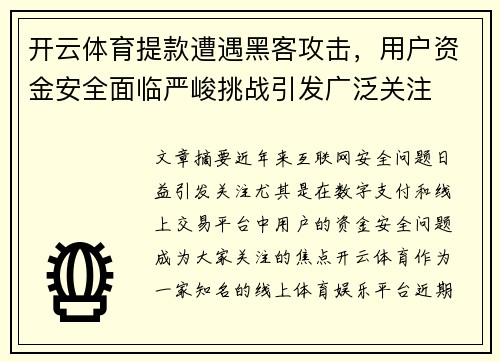 开云体育提款遭遇黑客攻击，用户资金安全面临严峻挑战引发广泛关注