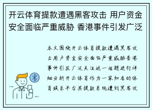 开云体育提款遭遇黑客攻击 用户资金安全面临严重威胁 香港事件引发广泛关注