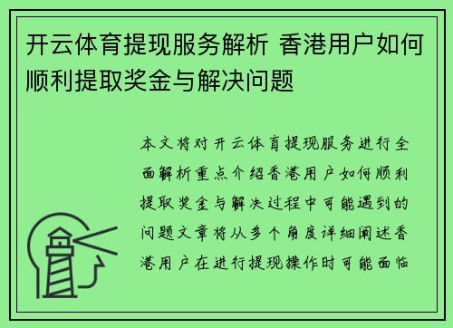 开云体育提现服务解析 香港用户如何顺利提取奖金与解决问题