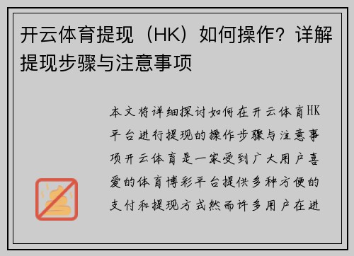 开云体育提现（HK）如何操作？详解提现步骤与注意事项
