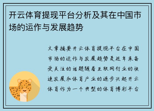 开云体育提现平台分析及其在中国市场的运作与发展趋势