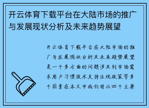 开云体育下载平台在大陆市场的推广与发展现状分析及未来趋势展望