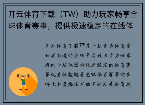 开云体育下载（TW）助力玩家畅享全球体育赛事，提供极速稳定的在线体育平台体验