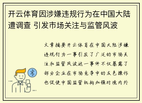 开云体育因涉嫌违规行为在中国大陆遭调查 引发市场关注与监管风波