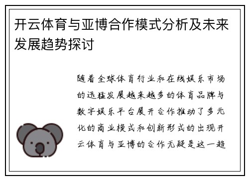 开云体育与亚博合作模式分析及未来发展趋势探讨