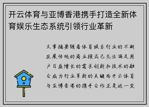 开云体育与亚博香港携手打造全新体育娱乐生态系统引领行业革新