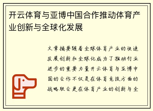 开云体育与亚博中国合作推动体育产业创新与全球化发展