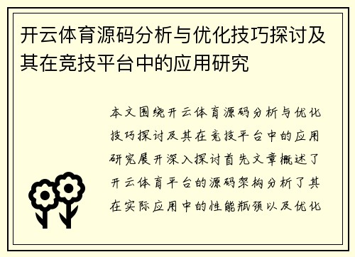 开云体育源码分析与优化技巧探讨及其在竞技平台中的应用研究
