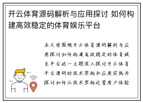 开云体育源码解析与应用探讨 如何构建高效稳定的体育娱乐平台